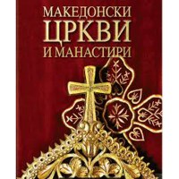 Македонски цркви и манастири
