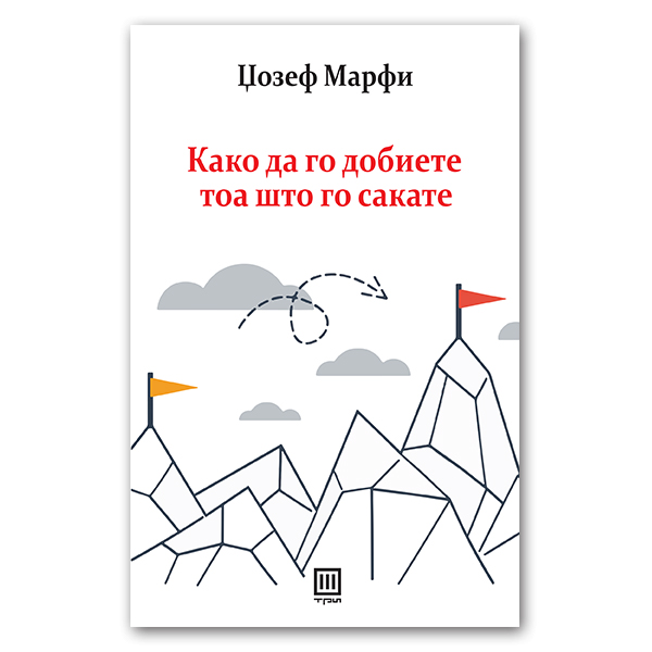 Како да го добиете тоа што го сакате