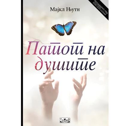 Патот на душите
