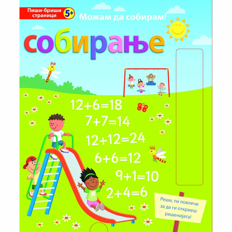 Можам да собирам! СОБИРАЊЕ