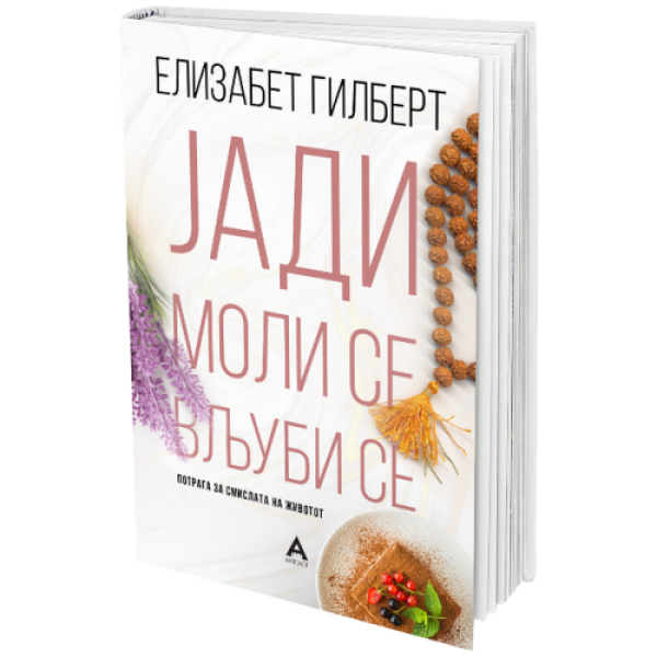 Јади, моли се, вљуби се