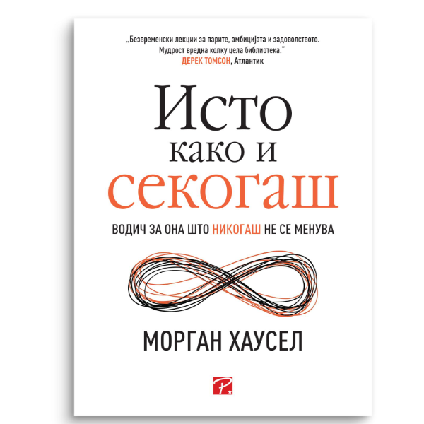 Исто како и секогаш