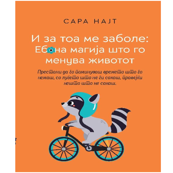 И тоа ме заболе