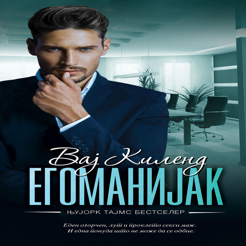 Егоманијак