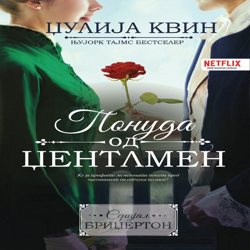 Понуда од џентлмен