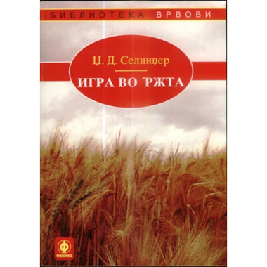 Игра во 'Ржта