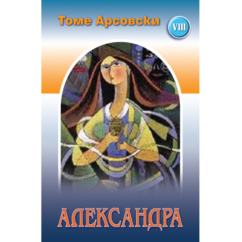 Александра