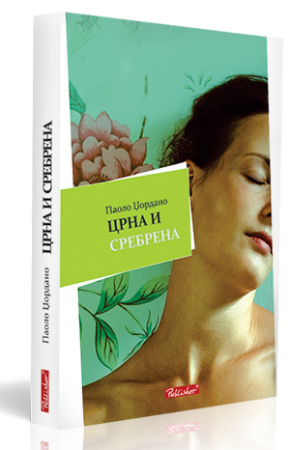 Црна и сребрена