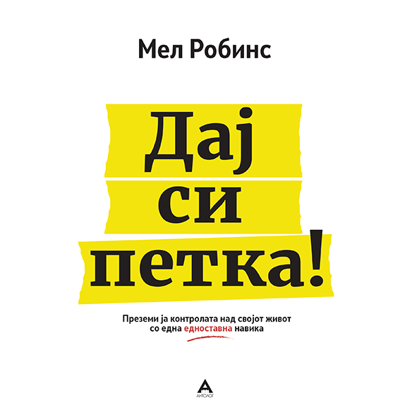 Дај си петка!