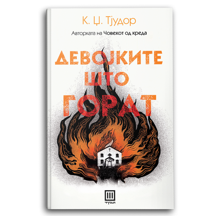 Девојките што горат