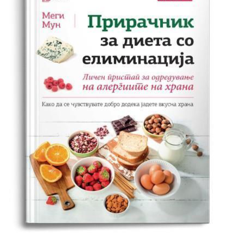 Прирачник за диета со елиминација