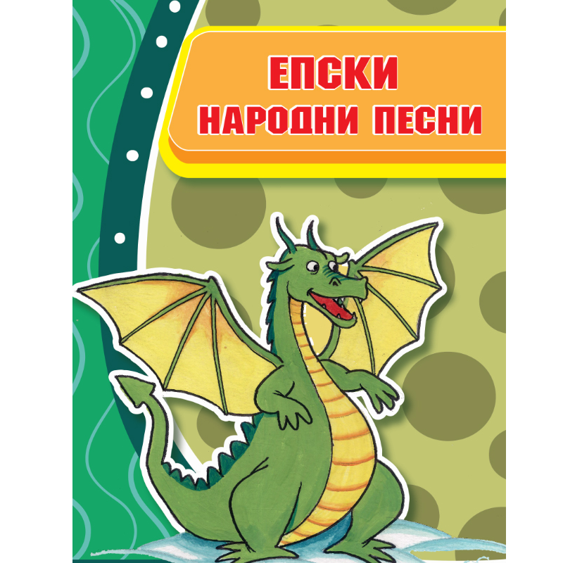 Епски народни песни
