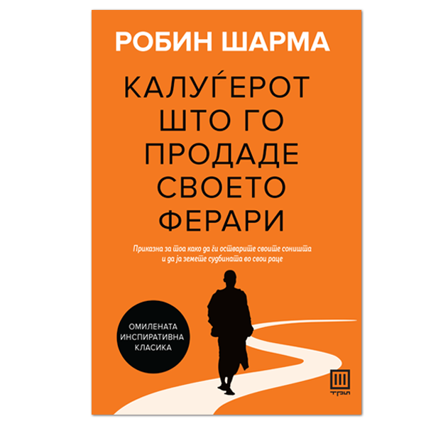 Калуѓерот што го продаде своето Ферари