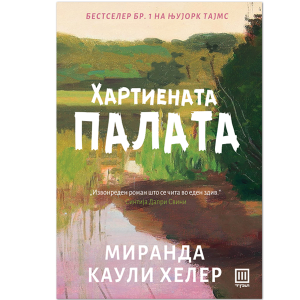Хартиената палата