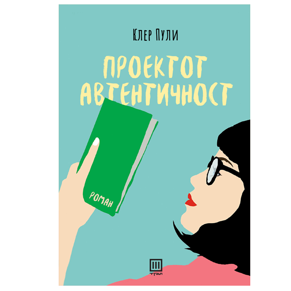 Проектот автентичност