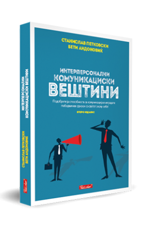 Интерперсонални комуникациски вештини