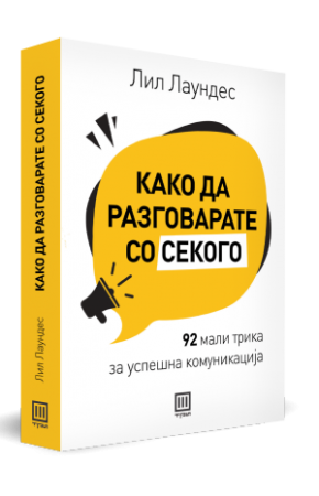 Како да разговарате со секого