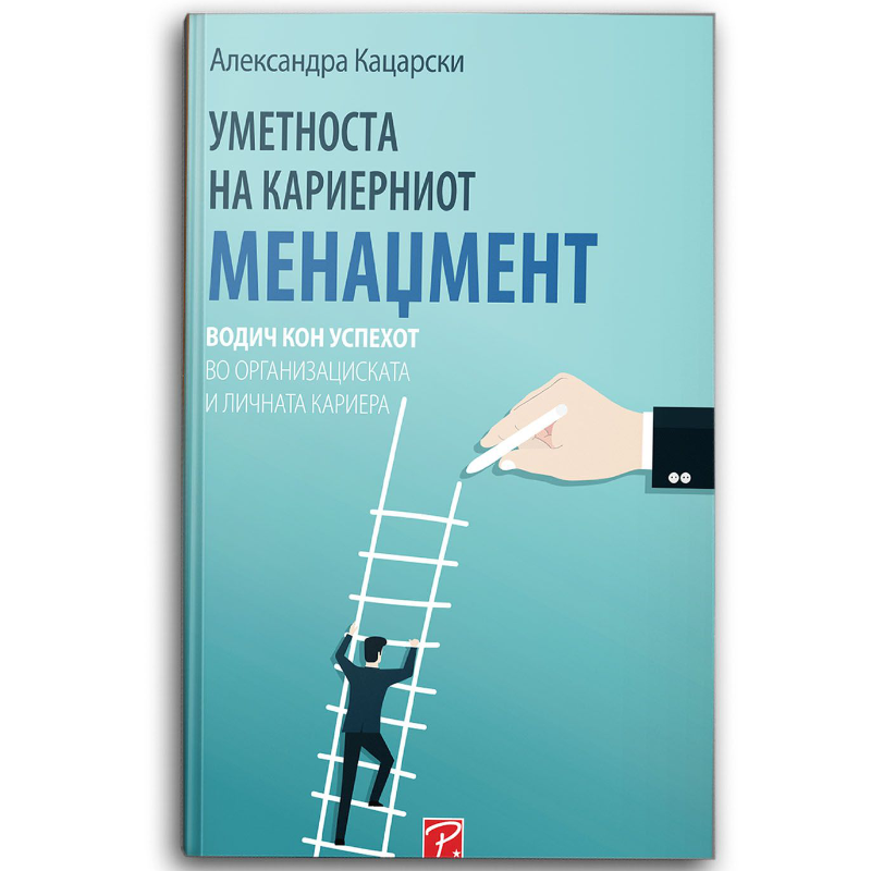 Уметноста на кариерниот менаџмент