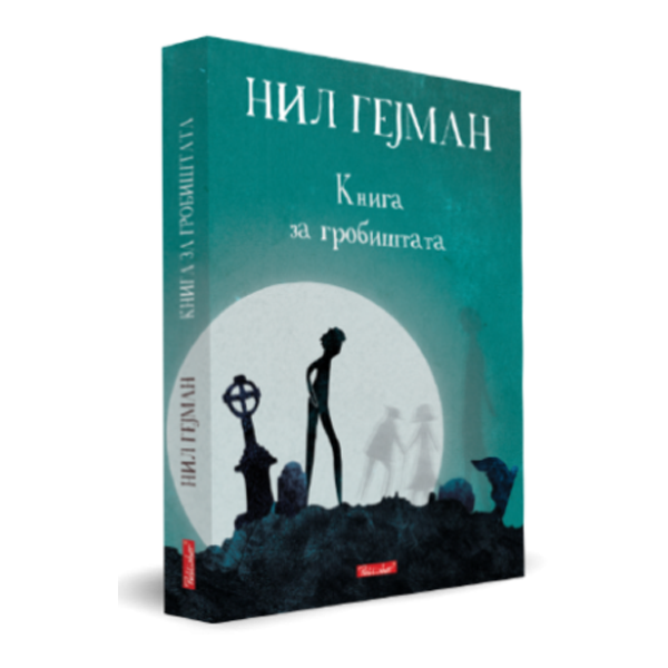 Книга за гробиштата