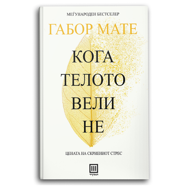 Кога телото вели не