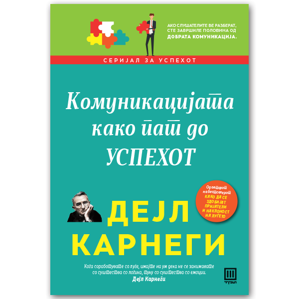 Комуникацијата како пат до успехот
