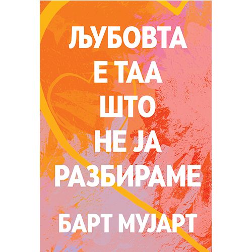 Љубовта е таа што не ја разбираме