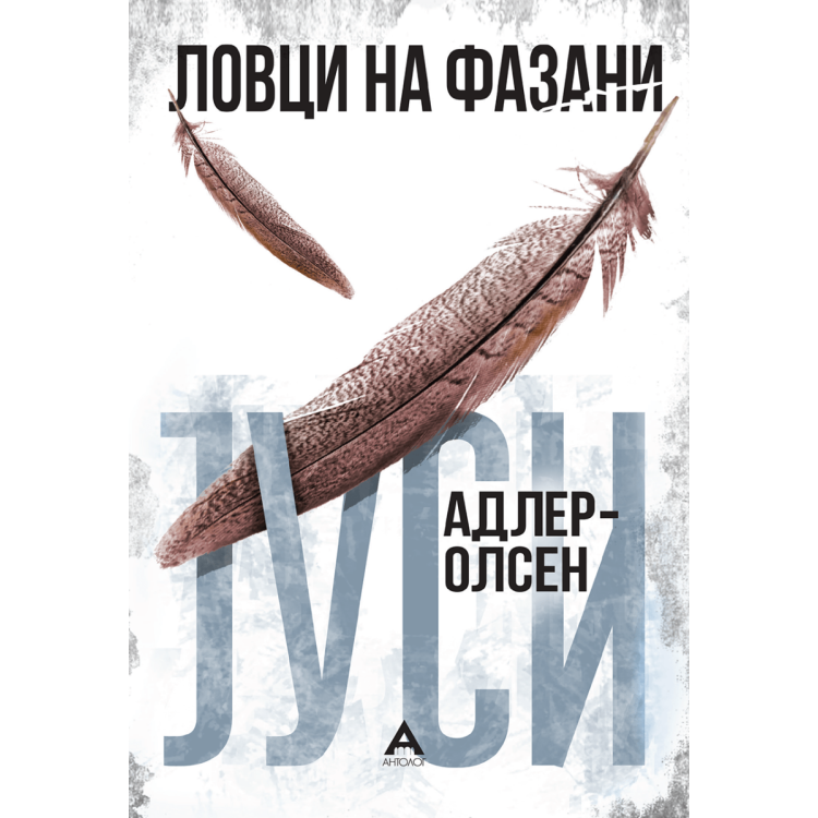 Ловци на фазани