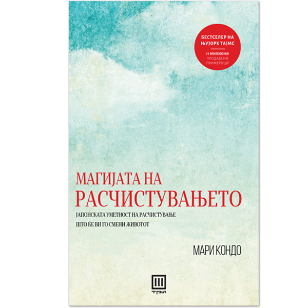 Магијата на расчистувањето