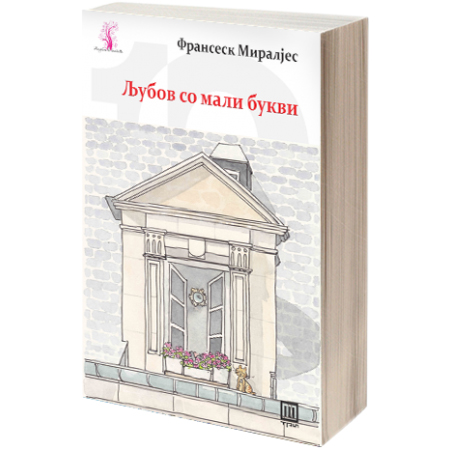 Љубов со мали букви