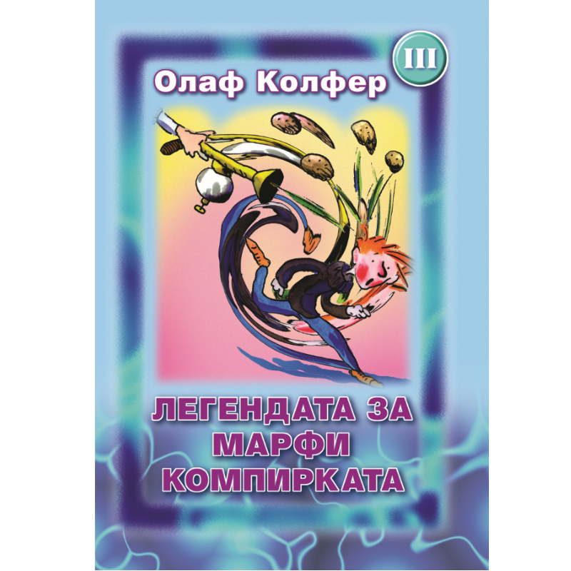 Легендата за Марфи компирката