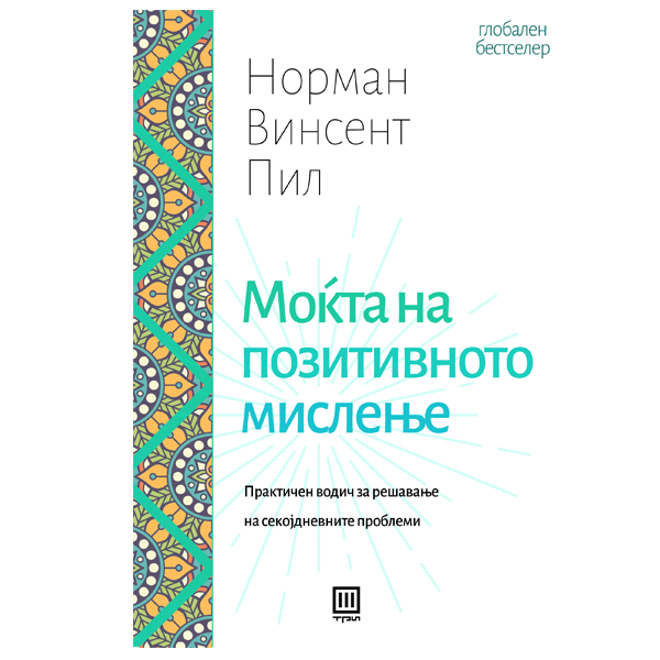 Моќта на позитивното мислење