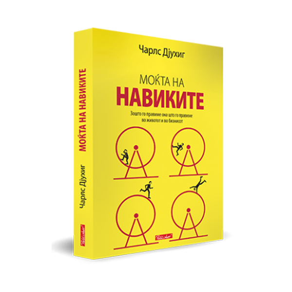 Моќта на навиките