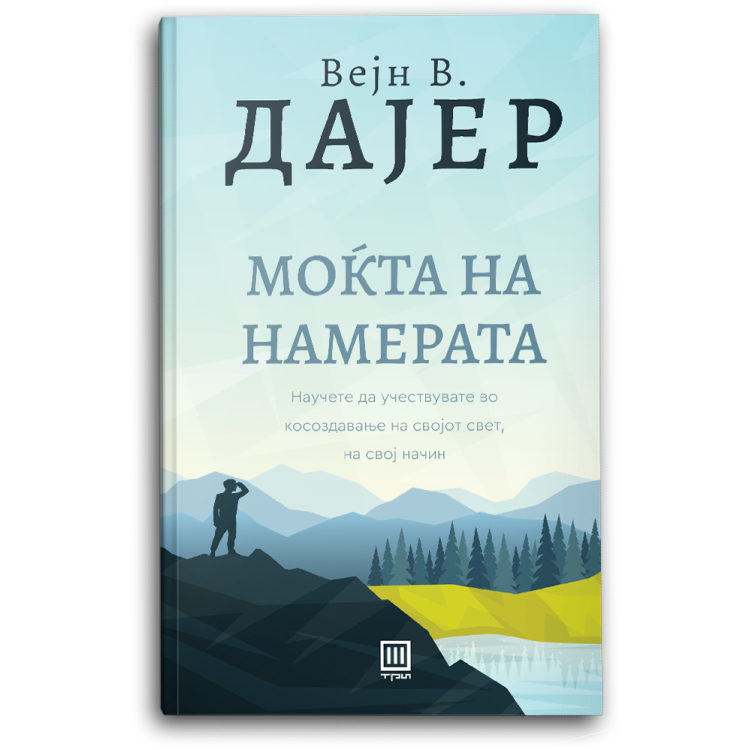 Моќта на намерата