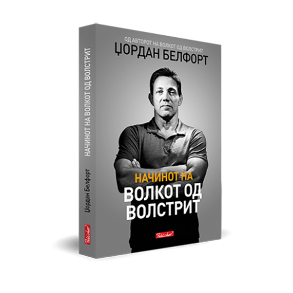 Начинот на волкот од Волстрит