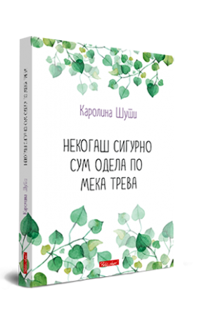 Некогаш сигурно сум одела по мека трева