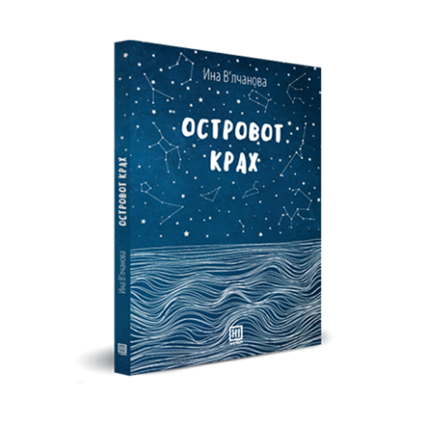Островот Крах