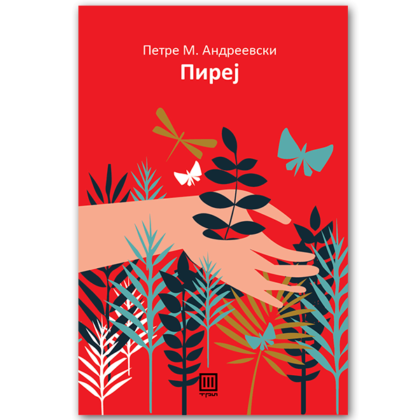 Пиреј