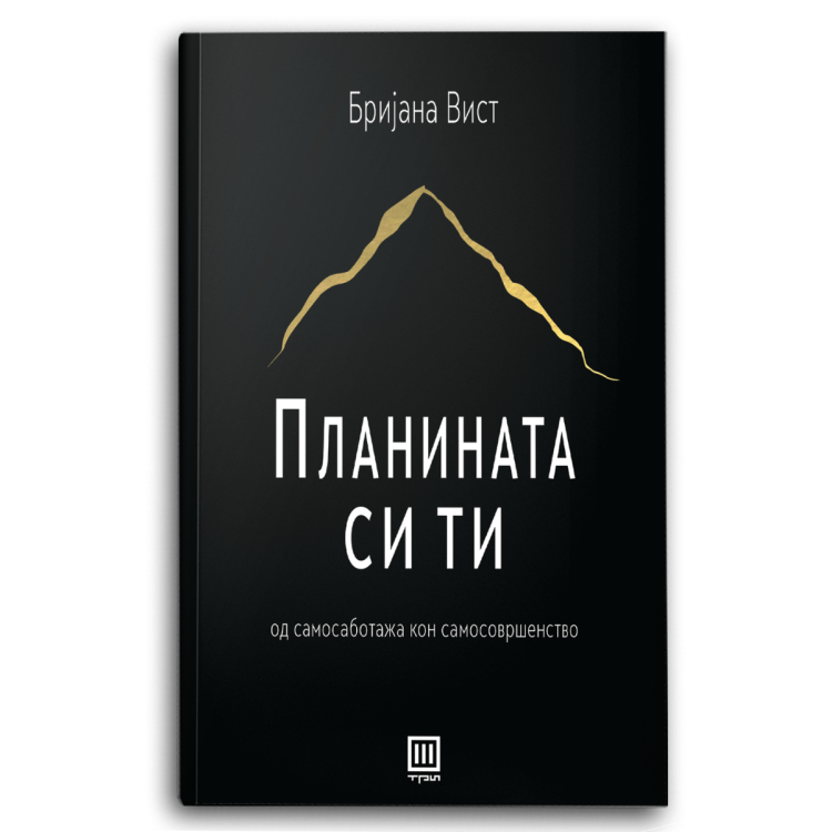 Планината си ти