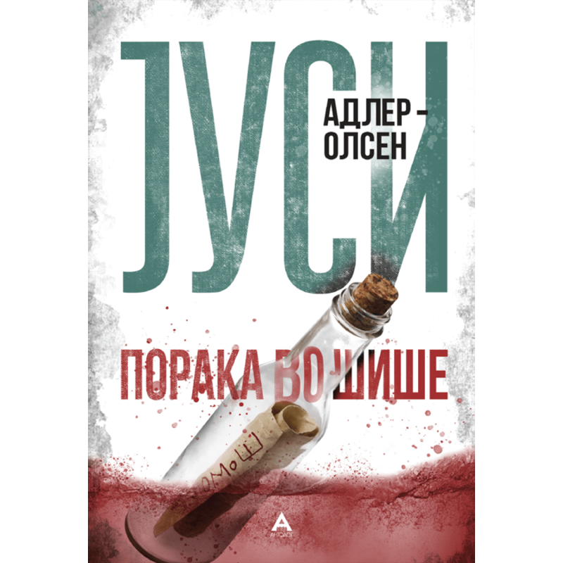 Порака во шише