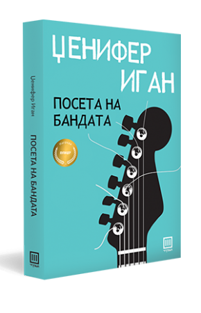 Посета на бандата