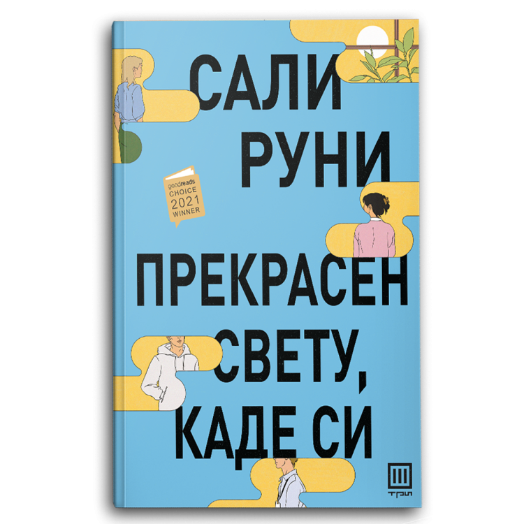 Прекрасен свету, каде си