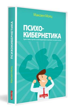 Психокибернетика
