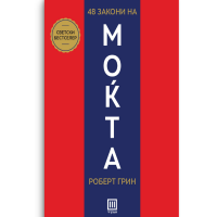 48 Закони на моќта