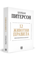 12 Животни правила