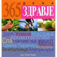 365 дена здравје