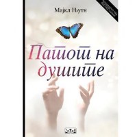 Патот на душите