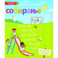 Можам да собирам! СОБИРАЊЕ