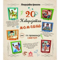 20 Неверојатни момчиња кои го променија светот