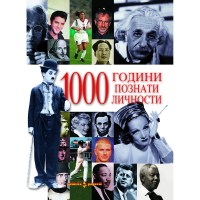 1000 години познати личности