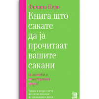Книга што сакате да ја прочитаат вашите сакани